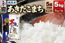 《令和8年産新米先行受付》【定期便5ヶ月】 あきたこまち 無洗米 5kg（5kg×1袋…|11885