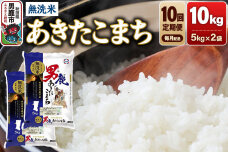 《令和8年産新米先行受付》【定期便10ヶ月】あきたこまち 無洗米 10kg（5kg×2…|11008