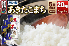 《令和8年産新米先行受付》【定期便5ヶ月】 あきたこまち 無洗米 20kg（5kg×4…|11897