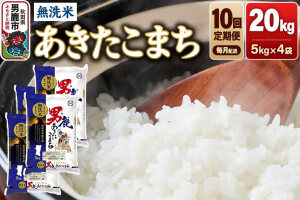 《令和8年産新米先行受付》【定期便10ヶ月】 あきたこまち 無洗米 20kg（5kg×…|11902