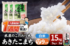 令和8年産新米《定期便9ヶ月》『米屋のこだわり米』あきたこまち 白米 15kg（5kg…|11024