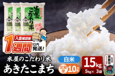 令和8年産新米《定期便10ヶ月》『米屋のこだわり米』あきたこまち 白米 15kg（5k…|10012