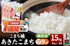令和8年産新米《定期便9ヶ月》『こまち娘』あきたこまち 無洗米 15kg（5kg×3袋…|11064