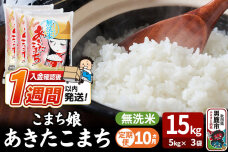 令和8年産新米《定期便10ヶ月》『こまち娘』あきたこまち 無洗米 15kg（5kg×3…|10028
