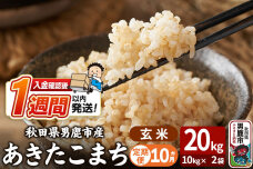 令和8年産新米《定期便10ヶ月》あきたこまち 玄米 20kg（10kg×2袋） 吉運商…|11116