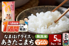 令和8年産新米《定期便10ヶ月》『なまはげライス』あきたこまち 無洗米（5kg×1袋）…|11181