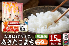 令和8年産新米《定期便9ヶ月》『なまはげライス』あきたこまち 無洗米 15kg（5kg…|11204