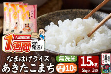 令和8年産新米《定期便10ヶ月》『なまはげライス』あきたこまち 無洗米 15kg（5k…|11205