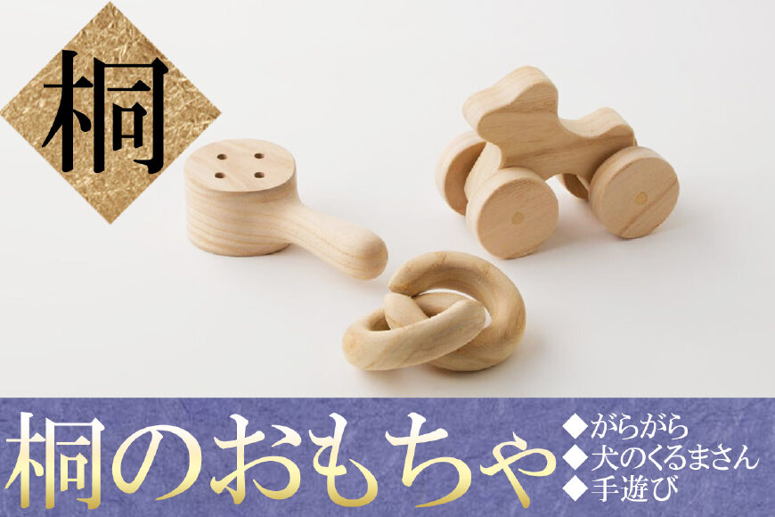桐のおもちゃ 秋田県北秋田市 ふるさと納税の ふるさとぷらす