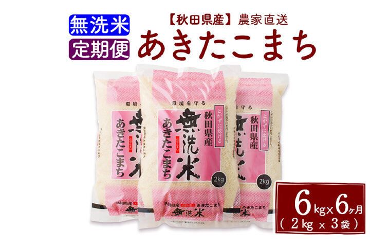 ふるさと納税 定期便６ヶ月 秋田県産あきたこまち６kg ２kg ３袋 無洗米 秋田県北秋田市 ふるさと納税の ふるさとぷらす