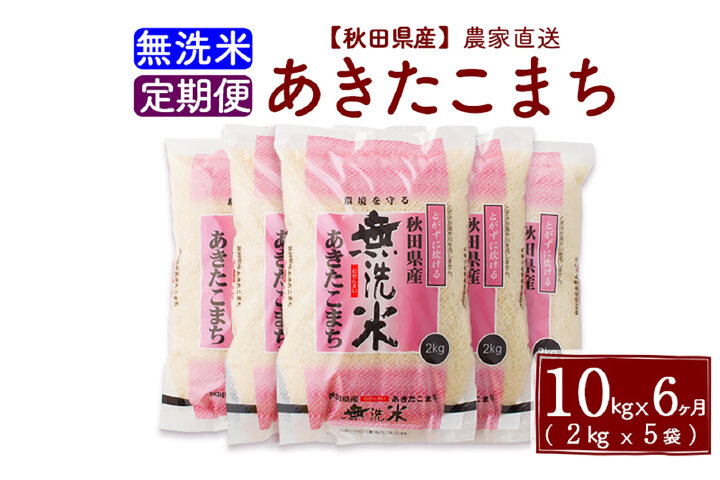 ふるさと納税 定期便６ヶ月 秋田県産あきたこまち10kg ２kg ５袋 無洗米 秋田県北秋田市 ふるさと納税の ふるさとぷらす