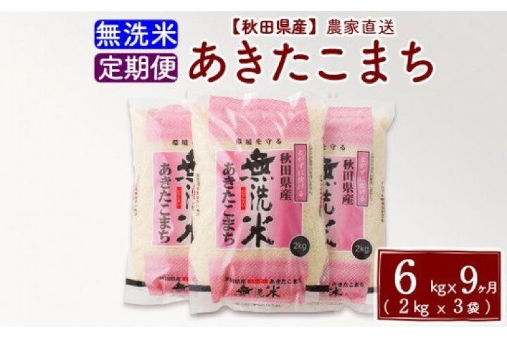 ふるさと納税 定期便9ヶ月 秋田県産あきたこまち6kg 2kg 3袋 無洗米 秋田県北秋田市 ふるさと納税の ふるさとぷらす