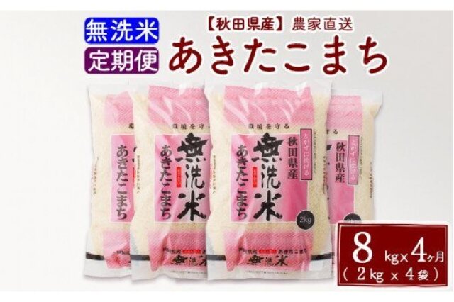 ふるさと納税 「《定期便4ヶ月》 秋田県産あきたこまち8kg(2kg×4袋) 無洗米」 秋田県北秋田市 - ふるさと納税の「ふるさとぷらす」