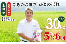 米 定期便 全6回【交互にお届け】ひとめぼれ ＆ あきたこまち 食べ比べ 5kg ×6回 計30kg