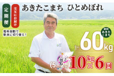 〈定期便〉 あきたこまち＆ひとめぼれ 食べ比べ 10kg(5kg×2袋)×6回 初回：あきたこまち