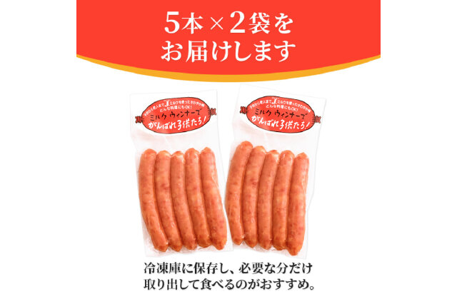 ふるさと納税 「ジャージーミルクを使用したウインナー がんばれ子どもたち 10本(5本×2袋 豚肉 ソーセージ)」 秋田県にかほ市 - ふるさと納税の「 ふるさとぷらす」