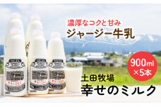 秋田の牧場で搾りたての、栄養豊富な牛乳5本（幸せのミルク・900ml）