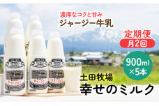 2週間ごとに5本！栄養豊富な牛乳の定期便（幸せのミルク・5本×合計2回）