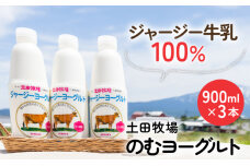 ジャージー牛乳だけで作った、飲むヨーグルト（シャージーヨーグルト大・900ml・3本）