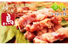 秋田県産比内地鶏 焼き鳥の定期便(30本×12ヵ月)(焼鳥 12ヶ月もも肉 むね肉)