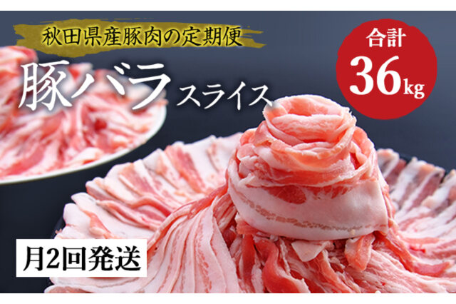 ふるさと納税 「秋田県産豚肉バラスライス3kg×12ヶ月(1.5kg×月2回 計