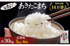 〈定期便〉 あきたこまち 白米 5kg×6回 計30kg 6ヶ月 令和5年 精米 土づくり実証米 