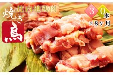 秋田県産比内地鶏肉 焼き鳥の定期便（30本×8ヵ月）（焼鳥 8ヶ月 もも肉 むね肉）