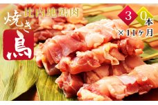 秋田県産比内地鶏肉 焼き鳥の定期便（30本×11ヵ月）（焼鳥 11ヶ月 もも肉 むね肉）