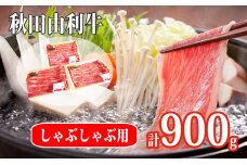 秋田由利牛 肩バラ肉 計1kg（すき焼き しゃぶしゃぶ用 黒毛和牛肉 小分け）