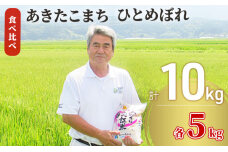 令和5年産 あきたこまち＆ひとめぼれ 食べ比べ 白米 10kg（各5kg） 精米 土づくり実証米