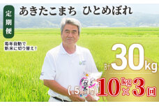 〈定期便〉 あきたこまち＆ひとめぼれ 食べ比べ 白米 10kg（各5kg）×3回 計30kg 3ヶ月