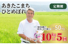 米 定期便 全5回 秋田県産 あきたこまち ＆ ひとめぼれ 食べ比べ 10kg (各5kg)×5回