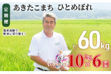 〈定期便〉 あきたこまち＆ひとめぼれ 食べ比べ 白米 10kg（各5kg）×6回 計60kg 6ヶ月