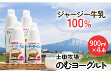 土田牧場 のむヨーグルト 900ml×4本 「ジャージーヨーグルト」（飲む 健康 栄養 豊富）