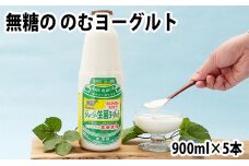 土田牧場 砂糖不使用 のむヨーグルト 900ml×5本 「生菌ヨーグルト」（飲む 健康 栄養 豊富）