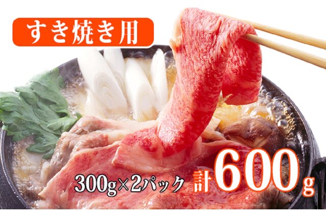 ふるさと納税 「秋田由利牛 すき焼き用牛肉 肩バラ600g（300g×2パック