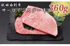 秋田由利牛 サーロインステーキ 180g×2枚（和牛 牛肉）