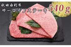 秋田由利牛 サーロインステーキ 180g×3枚（和牛 牛肉）