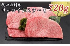 秋田由利牛 サーロインステーキ 180g×4枚（和牛 牛肉）