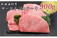 秋田由利牛 サーロインステーキ 180g×5枚（和牛 牛肉）