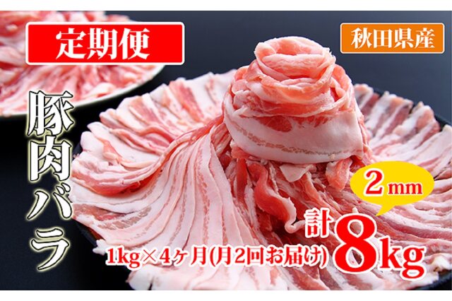 ふるさと納税 「秋田県産豚肉の定期便 豚バラスライス1kg×月2回 4ヵ月コース（小分け）」 秋田県にかほ市 - ふるさと納税の「ふるさとぷらす」