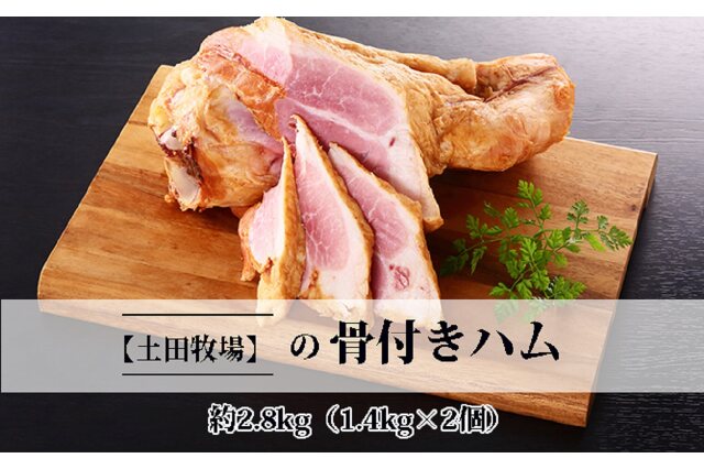 ふるさと納税 「骨付き特大ハム 開拓者 約2.8kg（1.4kg×2個）」 秋田県にかほ市 - ふるさと納税の「ふるさとぷらす」