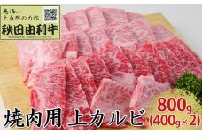 秋田由利牛 焼肉用 上カルビ 800g（400g×2パック 焼き肉）