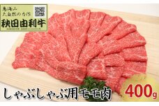 秋田由利牛 しゃぶしゃぶ用 モモ肉 400g