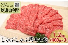 秋田由利牛 しゃぶしゃぶ用 モモ肉 1.2kg（400g×3パック）