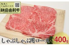 秋田由利牛 しゃぶしゃぶ用 ロース 400g