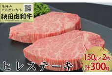 秋田由利牛 ヒレステーキ 2枚 150g×2 計300g