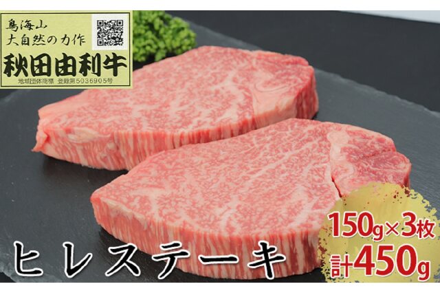 ふるさと納税 「秋田由利牛 ヒレステーキ 3枚 150g×3 計450g」 秋田県にかほ市 - ふるさと納税の「ふるさとぷらす」