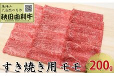 秋田由利牛 すき焼き用 モモ 200g