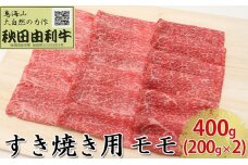 秋田由利牛 すき焼き用 モモ 400g（200g×2パック）